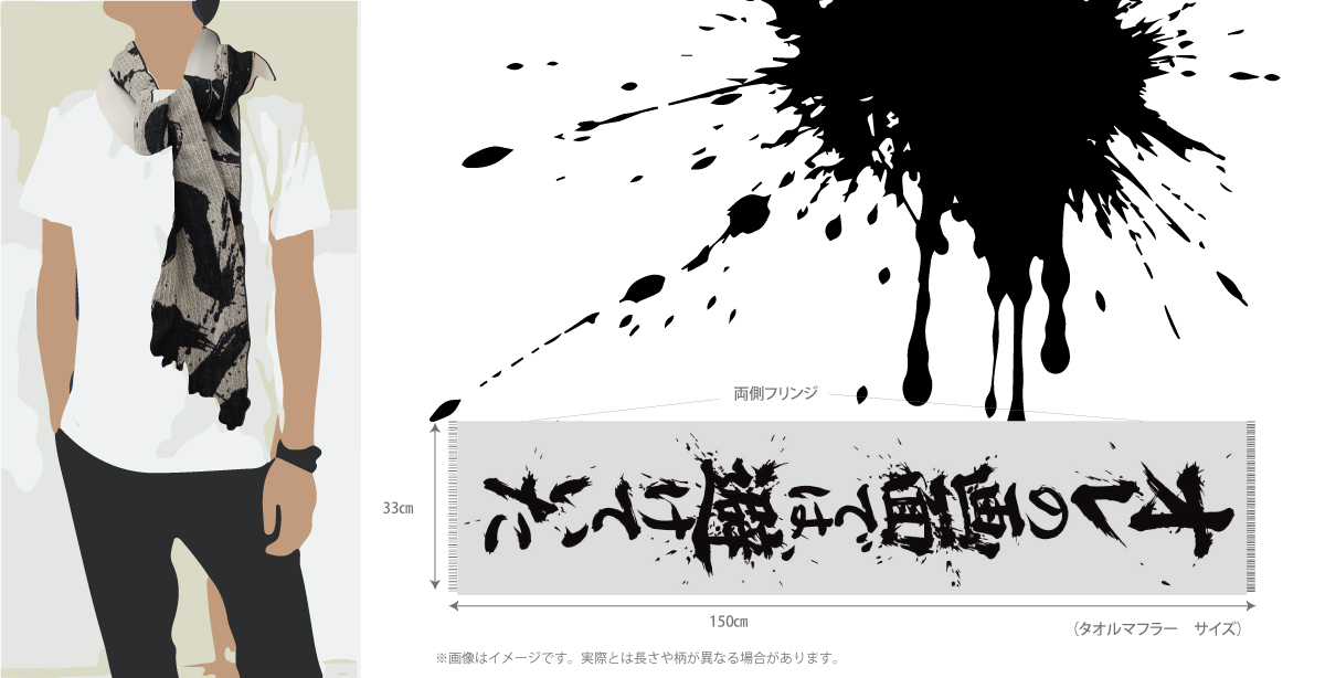 オレの画面では避けていた／タオルマフラー（OP入り）sub02