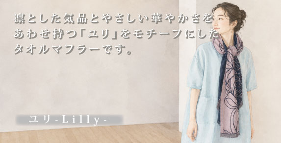 ユリ柄タオルマフラーを着用した女性の水彩イラスト