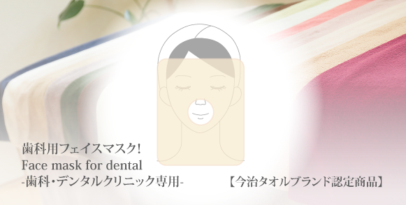 歯科用フェイスマスク-今治タオルブランド認定商品-