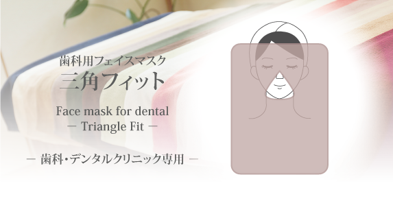 歯科用フェイスマスク（三角フィット）新商品
