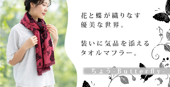 優雅に舞う蝶と、のびやかに咲く花々をモチーフにした「ちょう／タオルマフラー」。