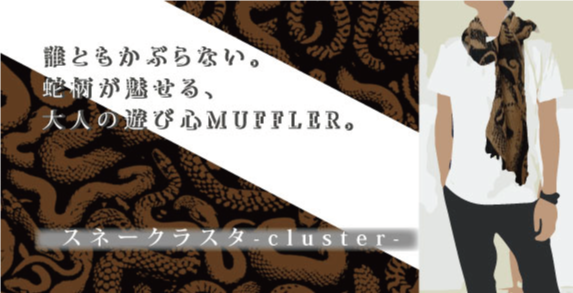 デザインナーが制作した数量限定商品。高品質ダブルガーゼタオルマフラー、柔らかな肌触りで、汗を素早く拭き取る機能付き。誰ともかぶらない蛇柄が魅せる、大人の遊び心あるタオルマフラー。ブラウン×ブラックのスネークパターンでコーデに個性をプラス。