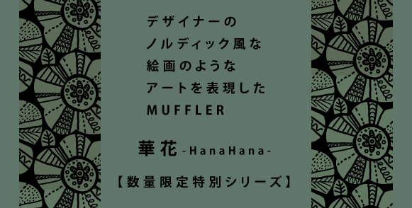 デザインナーが制作した数量限定商品。高品質ダブルガーゼタオルマフラー、柔らかな肌触りで、汗を素早く拭き取る機能付き、男性にもおすすめのアイテム。 紫外線対策・UVカットにもおすすめ。
