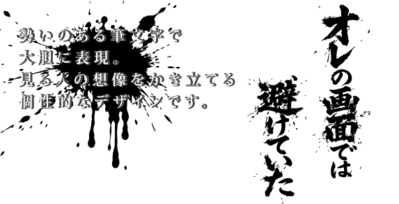 勢いのある筆文字で大胆に表現した個性的なデザインのタオルマフラー。見る人の想像をかき立てる、誰ともかぶらない一枚。