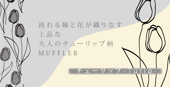 デザインナーが制作した数量限定商品。高品質ダブルガーゼタオルマフラー、柔らかな肌触りで、汗を素早く拭き取る機能付き。流れる線と花が織りなす上品なチューリップ柄のタオルマフラー。大人のエレガントなスタイルに合うダブルガーゼ素材。UVカット機能付き。
