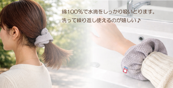 洗顔や水仕事で使えるシュシュアームバンド コットン100％