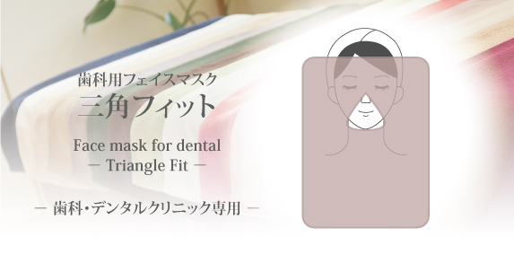 歯科用フェイスマスク 三角フィット 綿100％タオル素材 商品画像