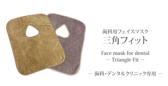 歯科用フェイスマスク 三角フィット 使用イメージ 鼻にフィットする構造