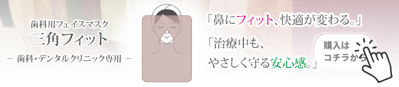 歯科用フェイスマスク 三角フィットの購入はこちら