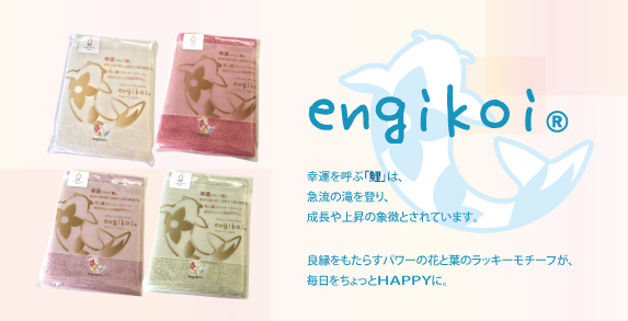 engikoi フェイスタオル（約33×90cm）15色 幸運モチーフ