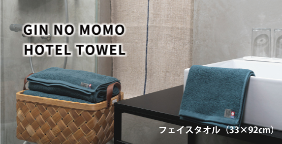 GIN NO MOMO フェイスタオル（約33×88cm）5色 ホテル仕様
