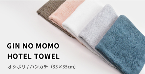 GIN NO MOMO オシボリ（約33×35cm）5色 ホテル仕様
