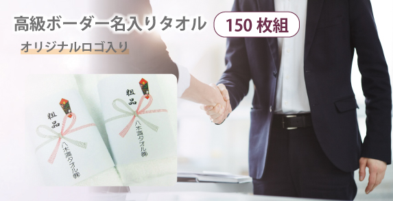 高級名入りボーダータオル<br>(150枚～・OP入り)@52001