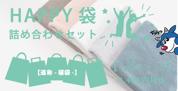 Happy袋 -福袋-（miniサイズ）06