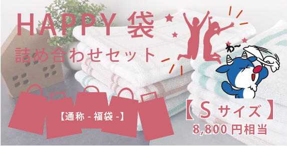 Happy袋 -福袋-（Ｓサイズ）01