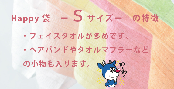  Happy袋 -福袋-（Ｓサイズ）05