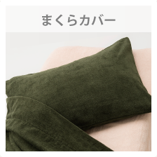 まくらカバー