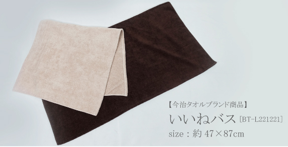 いいねバス 少し小さめで使いやすい今治バスタオル 47×87cm