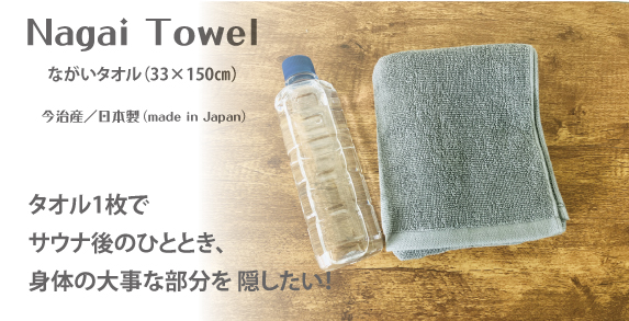 ながいタオル(サウナ用・タオル1枚で隠す用)01