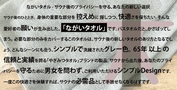 ながいタオル(サウナ用・タオル1枚で隠す用)02