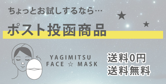 やぎみつフェイスマスク(ハダカ)<br>【ネコポス便送料無料】p01