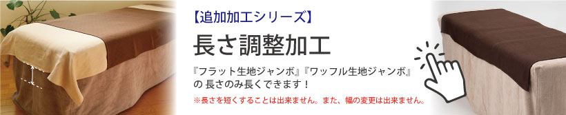 長さ調整加工