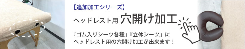 ヘッドレスト穴あけ加工