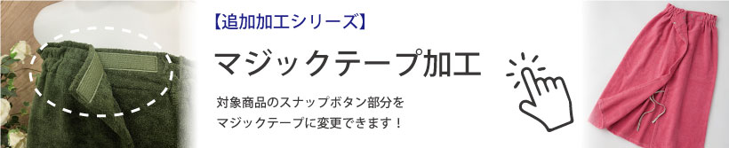 マジックテープ加工