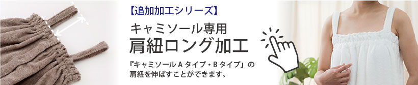肩紐ロング加工